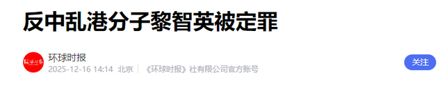 特朗普营救失败，七国外长发布联合声明	，要求中方释放黎智英！