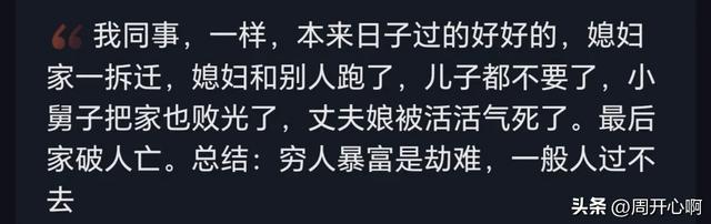 那些一夜暴富的人，最后都怎么样了？