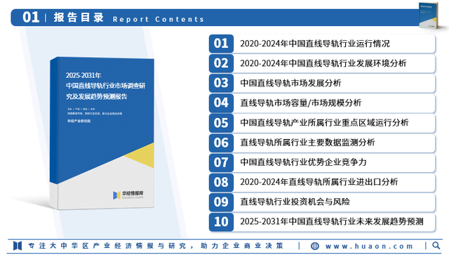2025年中国直线导轨行业市场深度分析及投资战略咨询报告