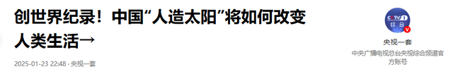 创世界记录！中国“人造太阳”取得重大突破，无限能源或成现实