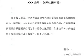 员工自愿放弃社保，将向单位追责？权威解读来了！图片