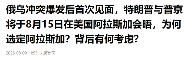 果然是一场“鸿门宴”，北约军队齐聚阿拉斯加，还好普京留了后手