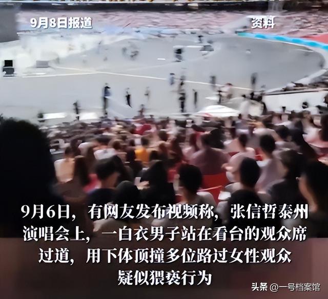 张信哲演唱会猥亵后续，知情人曝光现场视频，这一幕太令人恶心