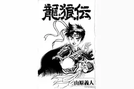 经典漫画-龙狼传-第02卷，卧龙之志，壮烈成仁图片