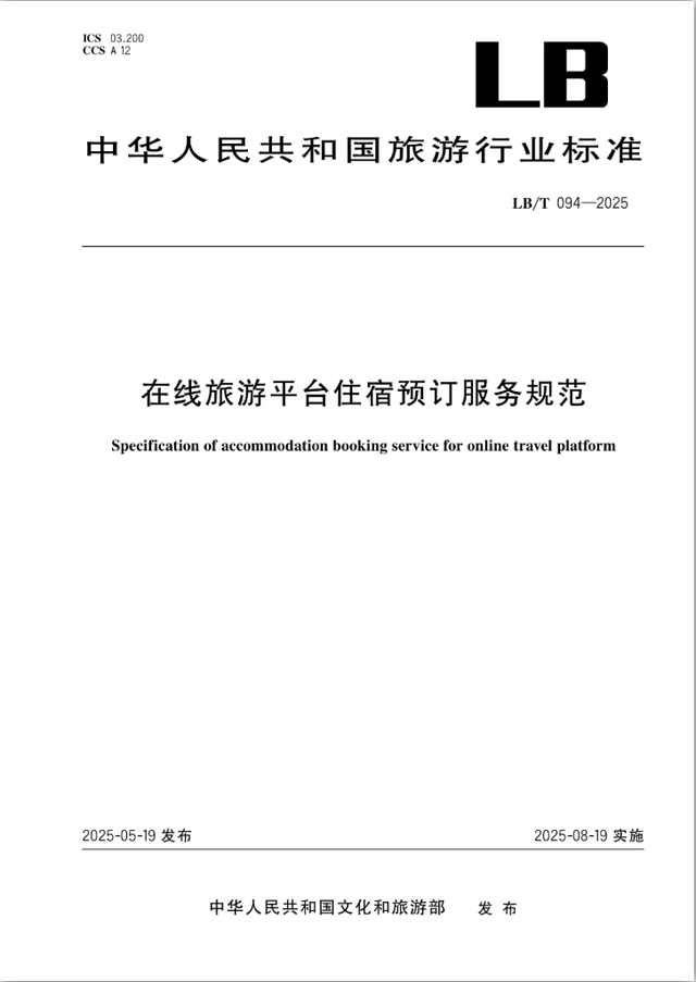 四项旅游行业标准开始实施
