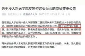 最新通告！宋尔卫院士离职！图片