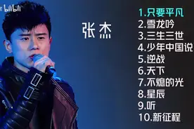 【美·听】张杰十首推荐歌曲：《只要平凡》《雪龙吟》《听》图片