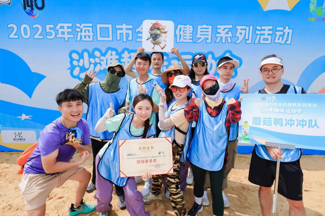 2025年海口市全民健身系列活动欢乐收官——沙滩趣味运动会燃爆西秀海滩