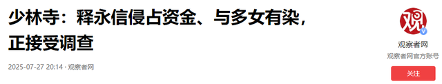 万万没想到，原来释永信才是“冰山一角”！全家都被扒了个底朝天