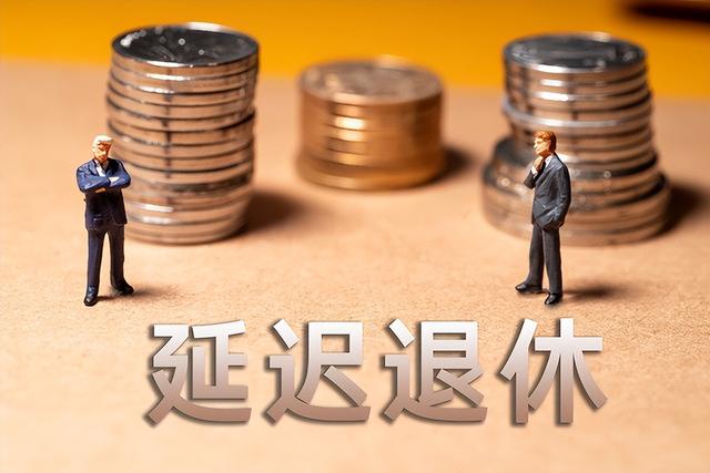 中央定调！退休新规将实行，2029年将是分水岭，看看你会被影响吗