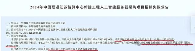 AI服务器公开招标大面积“失败”，中国联通“招”了个寂寞？