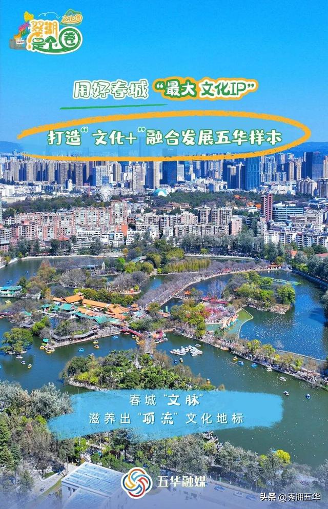 翠湖是个圈•文化圈|用好春城“最大文化IP”打造“文化+”融合发展五华样本