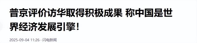 美西方看懵了，普京不仅不寻求帮助，反而对中国“史无前例”大方