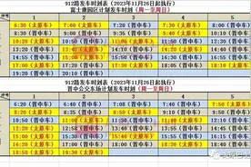 11月26日起，太榆城际线路912路发车时刻微调图片