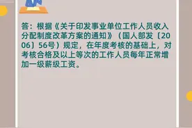 【人社政策每日一答·6月12日】事业单位工作人员每年正常增加薪级工资的方法？图片