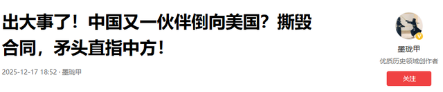 出大事了，又一个中国伙伴倒向美？撕毁合同	，把矛头对准了中国