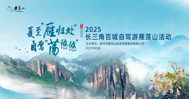 百城联动，千人自驾！长三角百城自驾游雁荡山系列活动收官