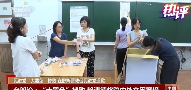 投票结果0：32！民进党惨败，赖清德或辞职，大陆在台海有大动作