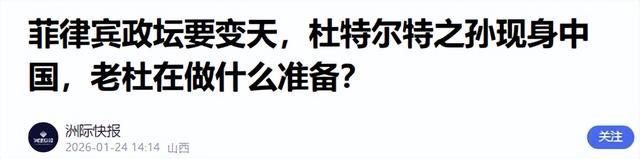 菲律宾即将大乱？马科斯和莎拉同时弹劾，杜特尔特亲孙子低调来华