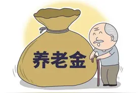 退休金10级表出炉，你在哪个档位享受幸福晚年？图片