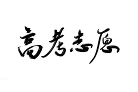 2023年河南二本院校投档分数线及位次(理科)图片