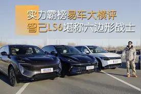 实力霸榜易车大横评！智己LS6堪称六边形战士图片