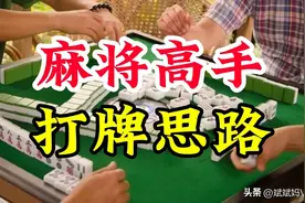 打麻将一定要知道高手这三招打牌思路，学会了赢牌不是问题。图片