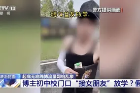 博主到中学门口“接女朋友”放学？警方：行拘！图片