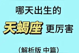 哪天出生的天蝎座更厉害 中篇图片