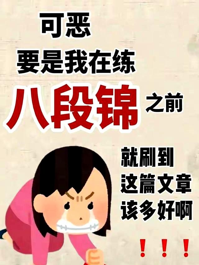 绝了！八段锦隐藏口诀揭秘，90%人都在“无效练习”！