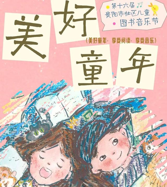 4月18、19日“第十六届贵阳市社区儿童图书音乐节”向你发出邀请