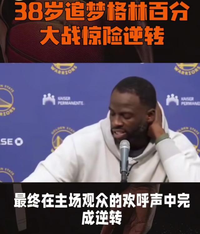 38岁追梦格林百分大战逆天翻盘！这波操作把球迷看傻了