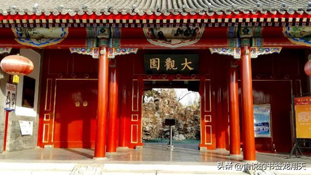 杨大爷游“北京大观园”