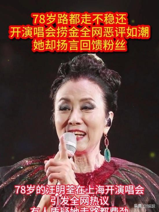 78岁路都走不稳还开演唱会捞金，全网恶评如潮，她却扬言回馈粉丝