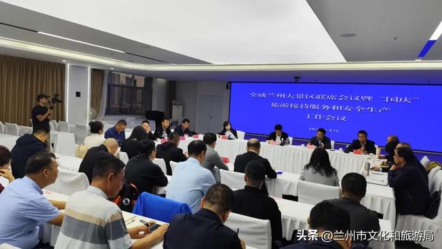 市文旅局召开全域兰州大景区联席会议暨“国庆”旅游接待服务和安全生产工作会议