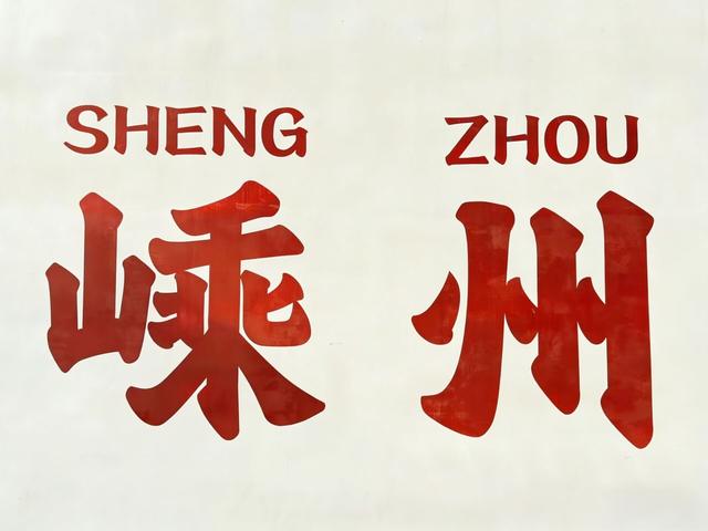 王羲之故居怎么在嵊州？这座小城用古镇、越剧和碳水给出了答案