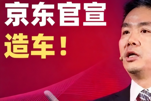 不造壳不装芯只攒局！京东造车图一乐？刘强东新车给雷军上了一课