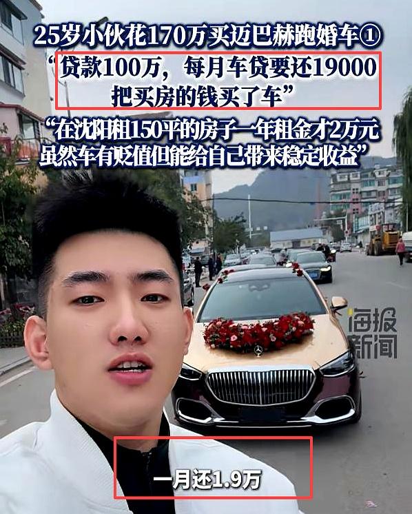 25岁辽宁小伙贷款100万，花170万买迈巴赫跑婚车，每月还贷19000