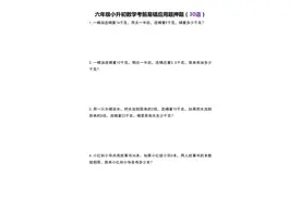 六年级小升初数学考前易错应用题押题（30道）图片