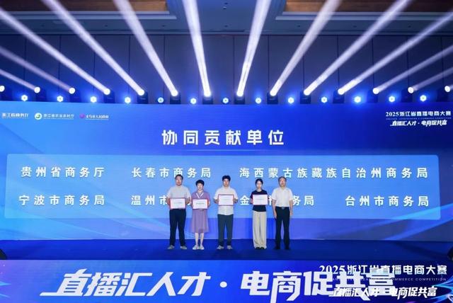 2025浙江省直播电商大赛在义乌圆满落幕