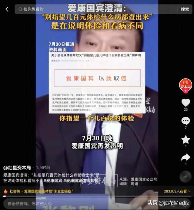 爱康回应“几百元体检不是看病”争议