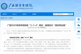 广西2025年高考将延续“3+1+2”模式，继续实行“院校专业组”图片