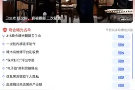 315曝光的品牌黑名单都在这（附名录）网友：要钱又要命！图片