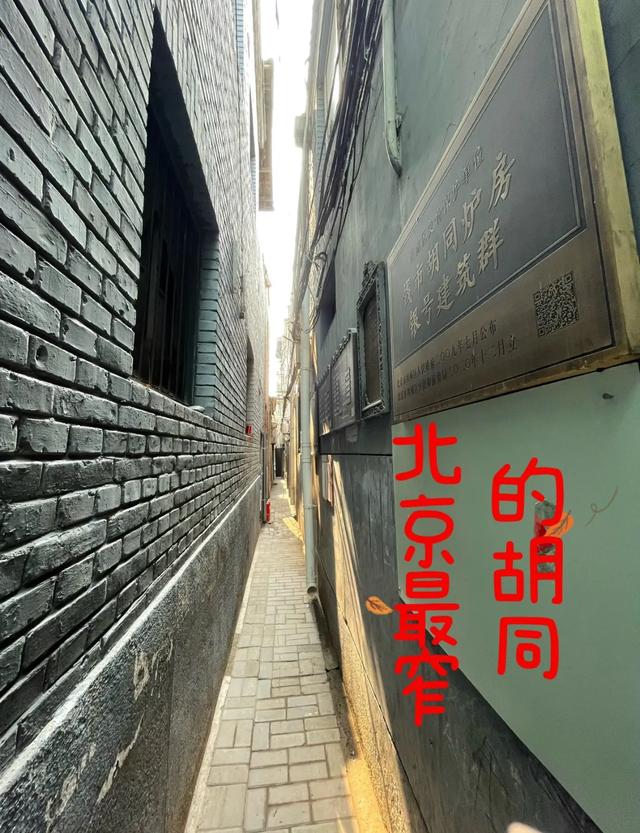 北京十大胡同：逛明白它们，你就懂了半座京城！