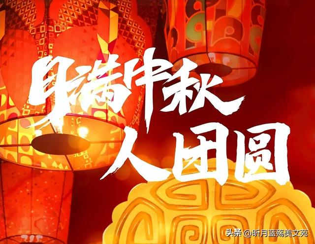 今日中秋节，别只说快乐了，20句中秋祝福文案收藏好，温馨高级
