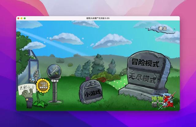 植物大战僵尸魔改版 macOS 版 各版本集合