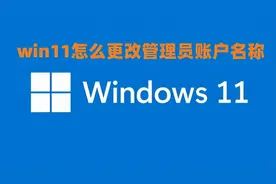 win11怎么更改管理员账户名称 win11管理员账户为啥不能改图片