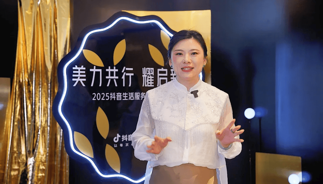 抖音生活服务丽人年度峰会：用户、商家双增长，线上线下加速融合