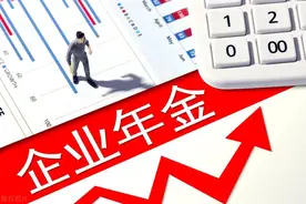 企业年金你攒了多少了？图片