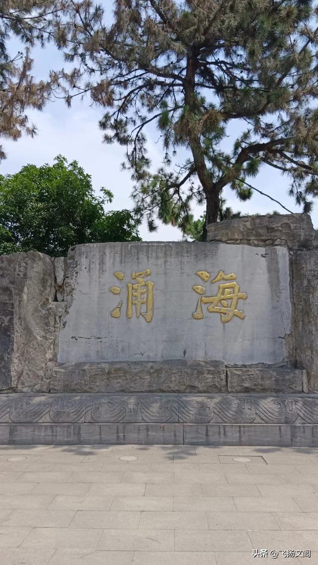 海拔仅30余米的虎丘山，何以竟称“吴中第一山”？